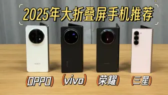 【2025年手机推荐】四款热门大折叠手机横测对比 OPPO,vivo，荣耀，三星！谁才是旗舰折叠手机