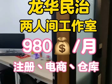 龙华民治两人间工作室980一个月全包可以注册解锁,电商亚马逊也可以用作仓库,临时办事处#办公室出租 #深圳办公室出租#龙华办公室#小面积办公室#共...