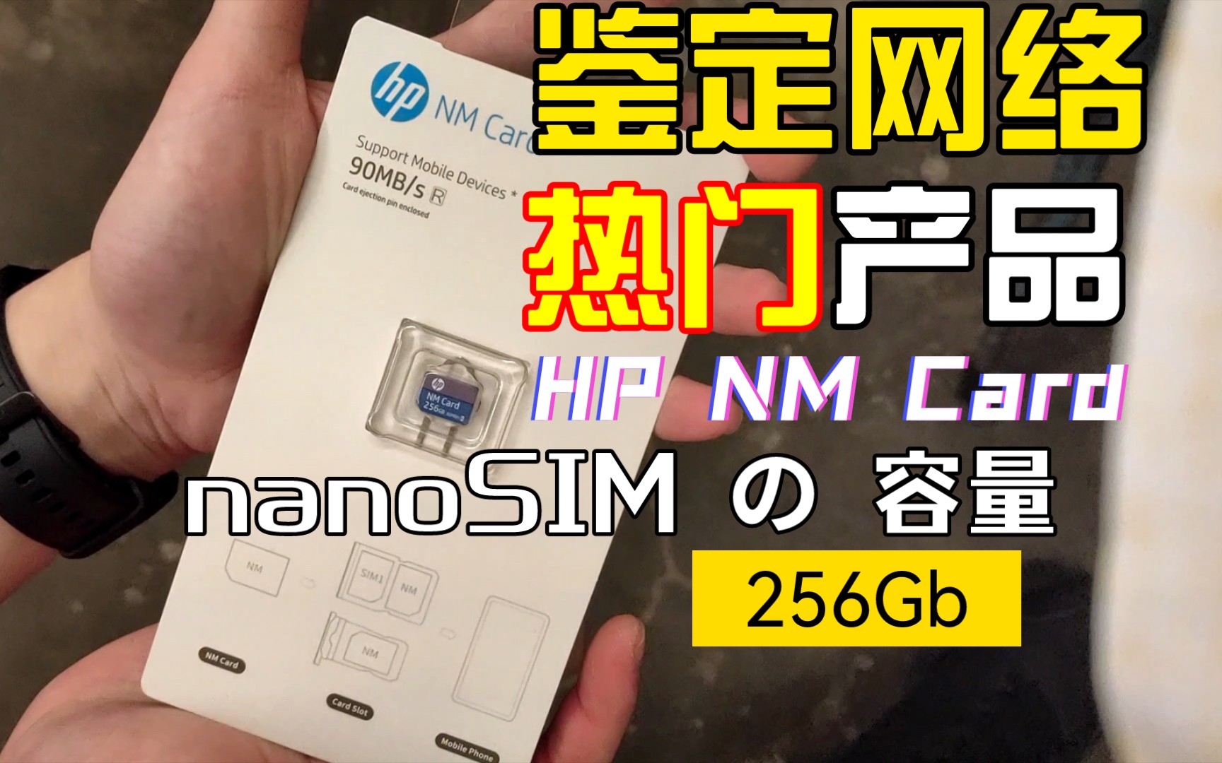 华为专用!HP惠普256G NM卡开箱!HUAWEI NM扩容储存卡 eMMC 5.1哔哩哔哩bilibili