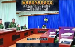 Descargar video: 缅甸高层召开紧急会议，敦促各部门全力对中缅签暑的皎漂港项目矛以支持。