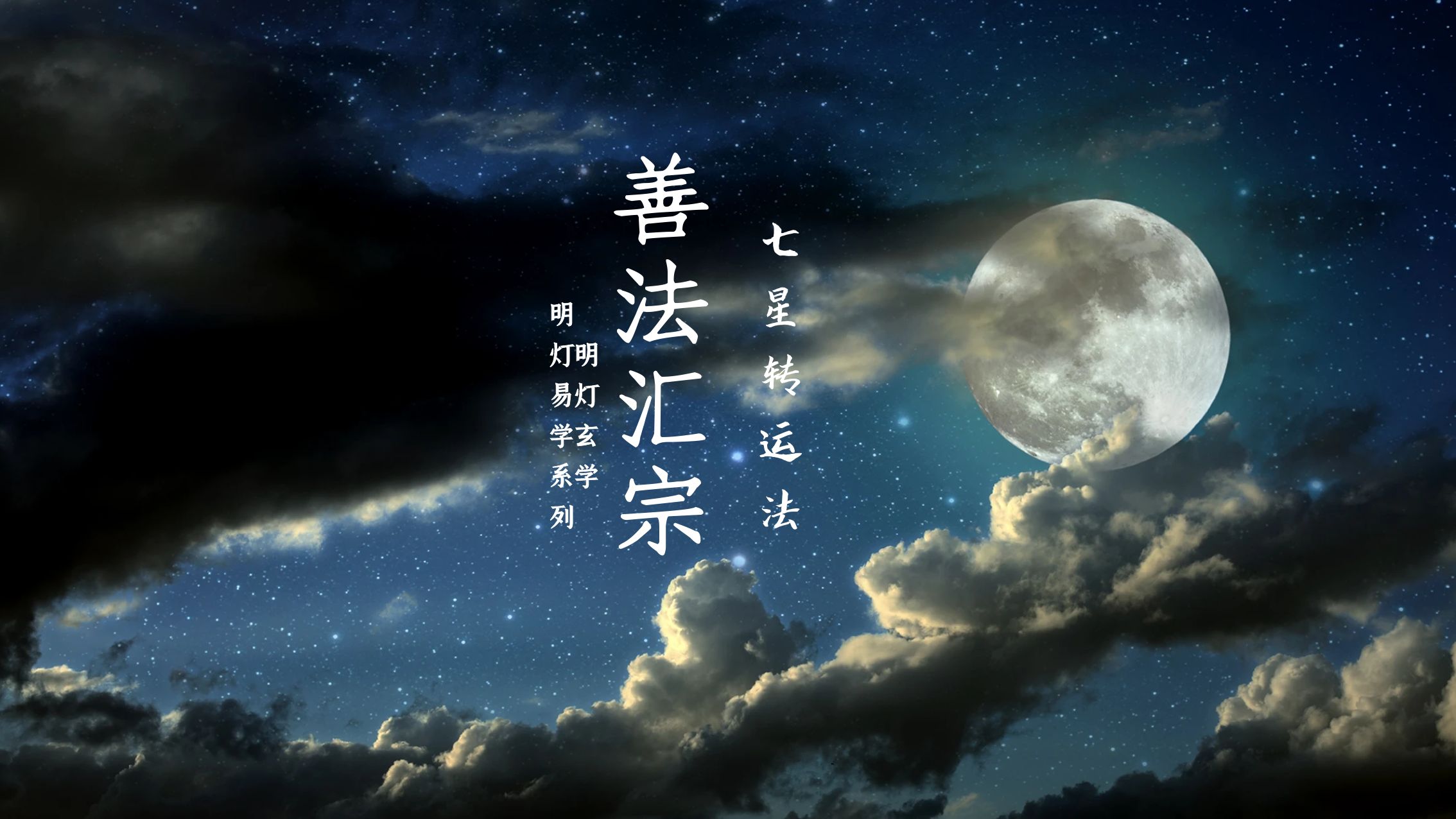 善法汇宗系列,北斗七星转运法