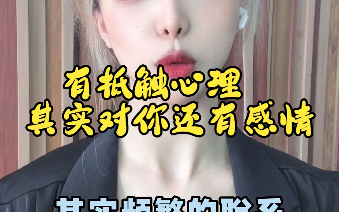 有抵触心理其实对你还有感情哔哩哔哩bilibili