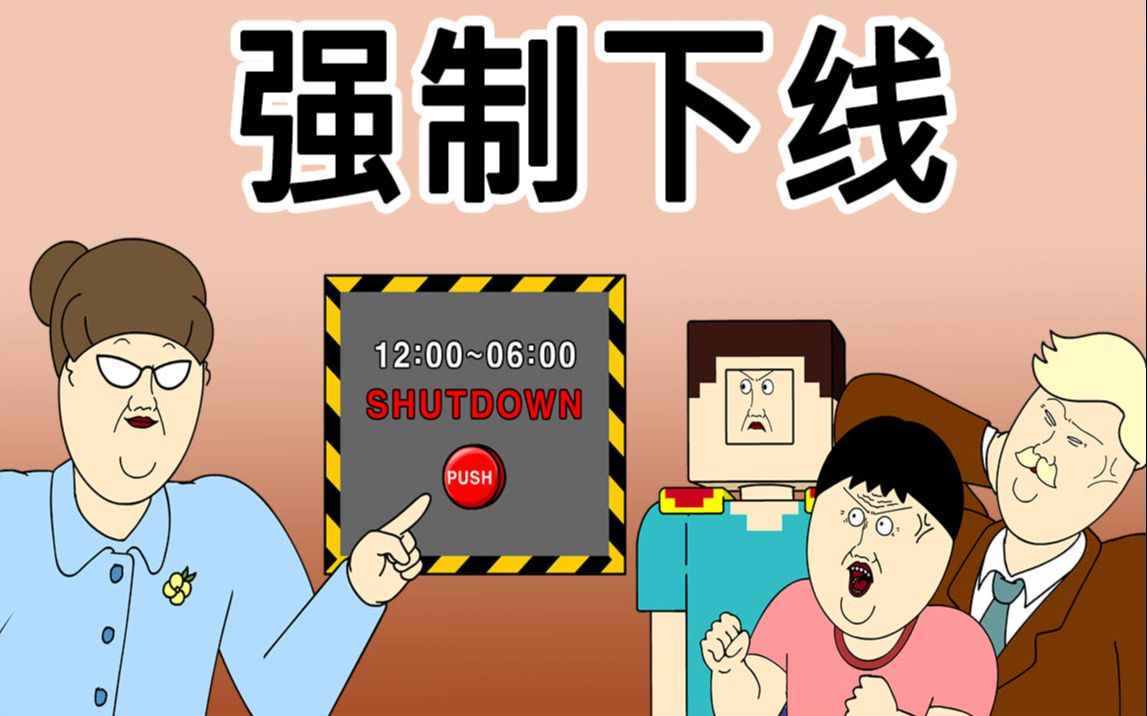 [jjaltoon 原创] 强制下线