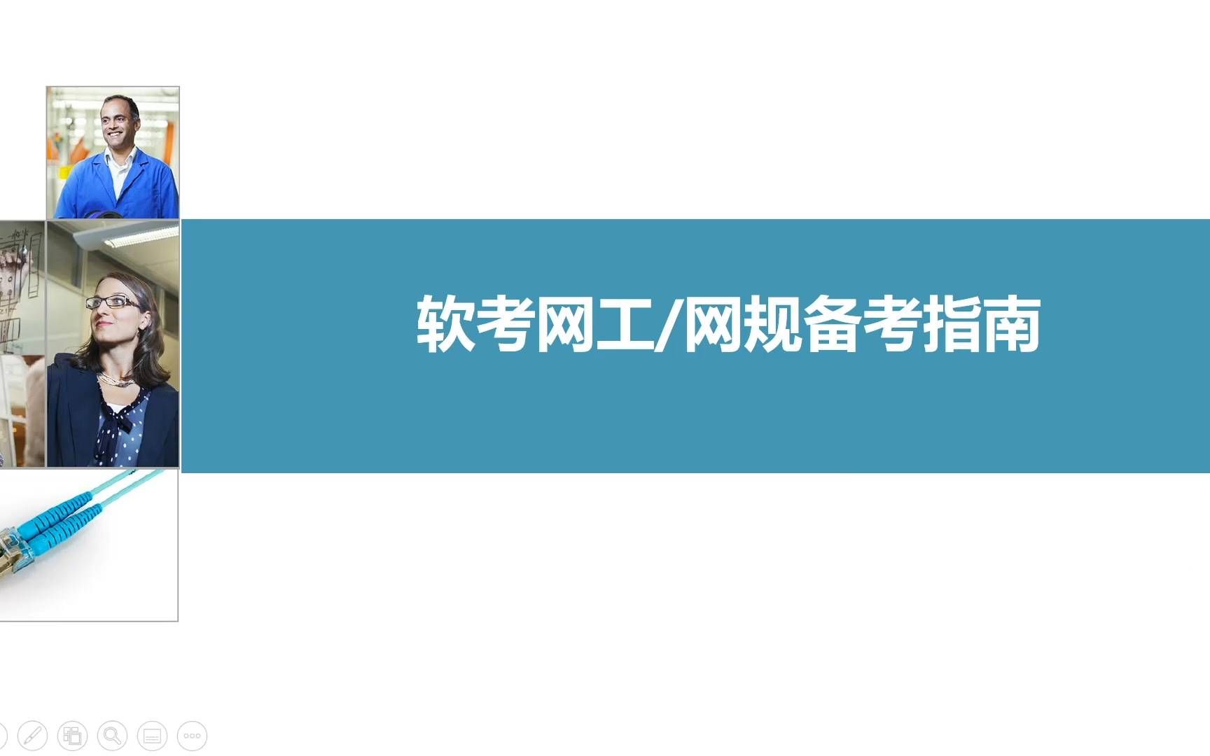 软考网工网规备考指南与做题方法哔哩哔哩bilibili