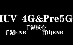 IUV 4G&Pre5G 千湖核心网and千湖站点and百山站点配置 无切换哔哩哔哩bilibili