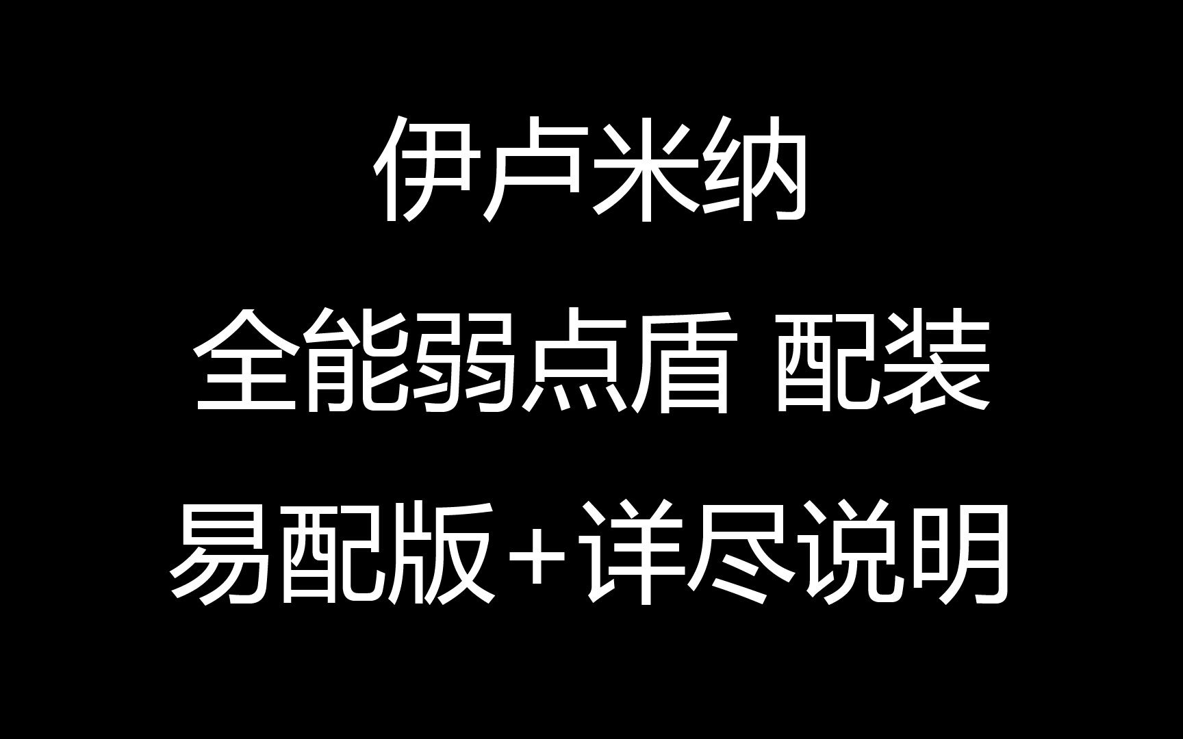 众神陨落 (Godfall)  伊卢米纳 全能弱点盾配装 易配版+详尽说明