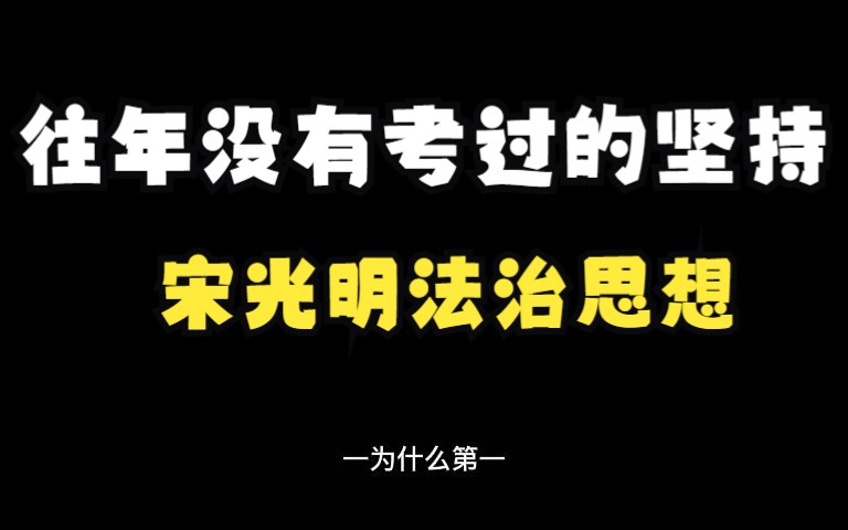 宋光明法治思想,往年没有考过的坚持哔哩哔哩bilibili