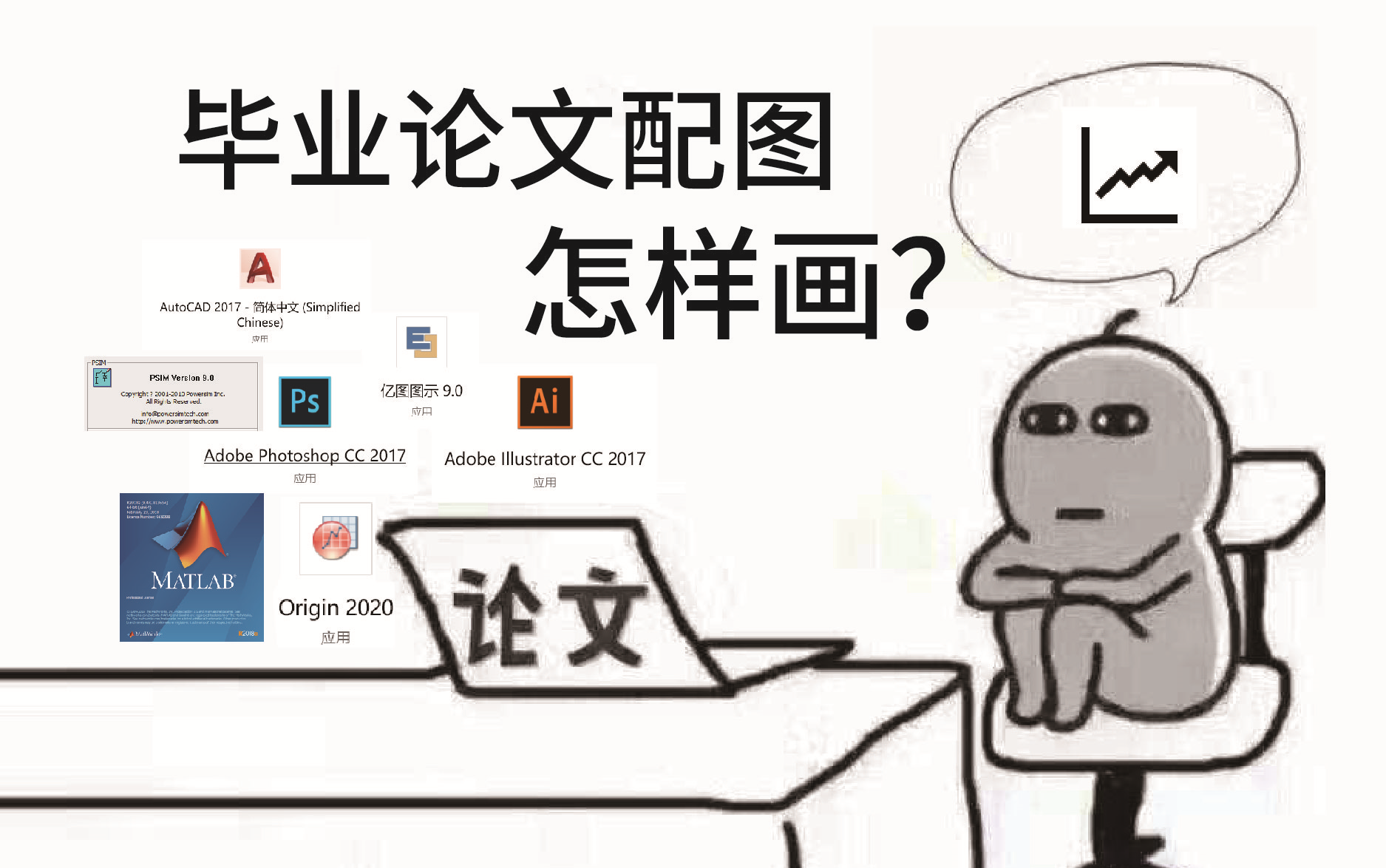 毕业论文配图怎么画?用什么软件?需要注意哪些点?