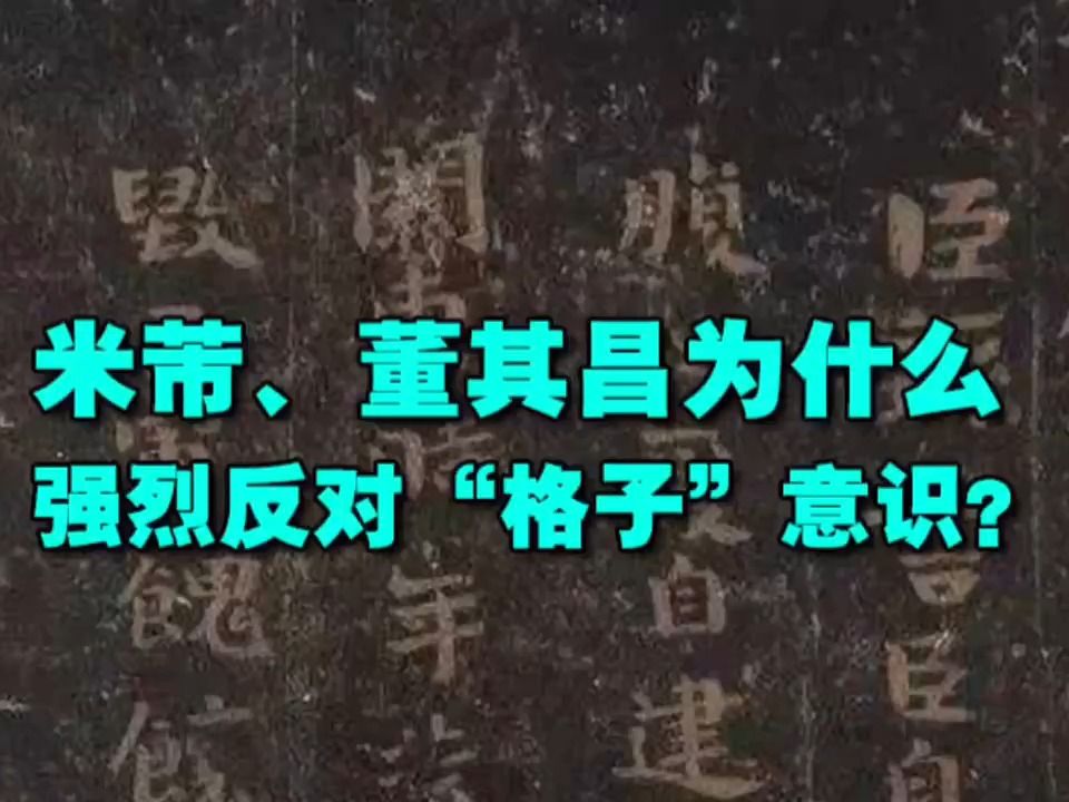 米芾、董其昌为什么强烈反对“格子”意识?哔哩哔哩bilibili