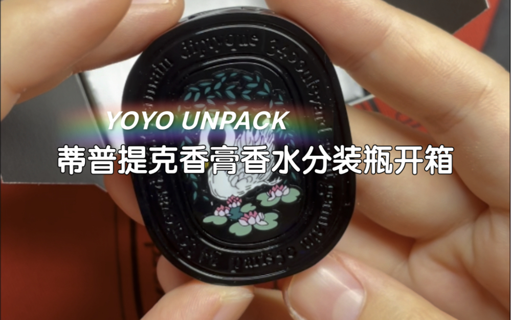 【YOYO UNPACK】生活的亿点点细节|蒂普提克香水香膏开箱|diy香水分装瓶你确定不来一个吗哔哩哔哩bilibili