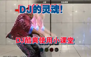 Download Video: DJ酷爽使用小课堂【街霸6】