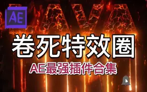 下载视频: 【AE特效】别再用那些垃圾特效了！2023年AE最强插件合集重磅来袭！！！