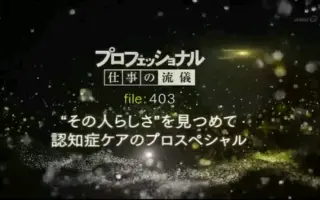 プロフェッショナル仕事の流儀 哔哩哔哩 Bilibili プロフェッショナル仕事の流儀 哔哩哔哩 Bilibili