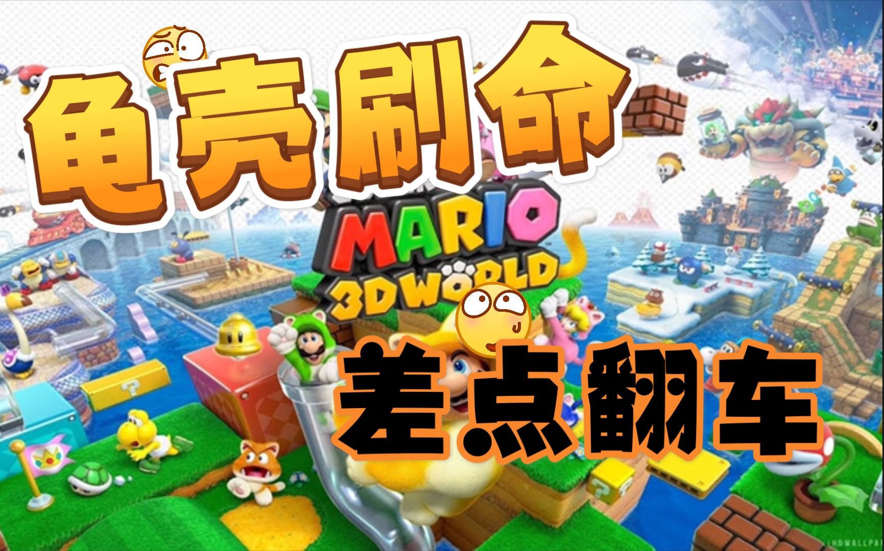 [图]【龟壳刷命】超级马力奥3D世界 1-2