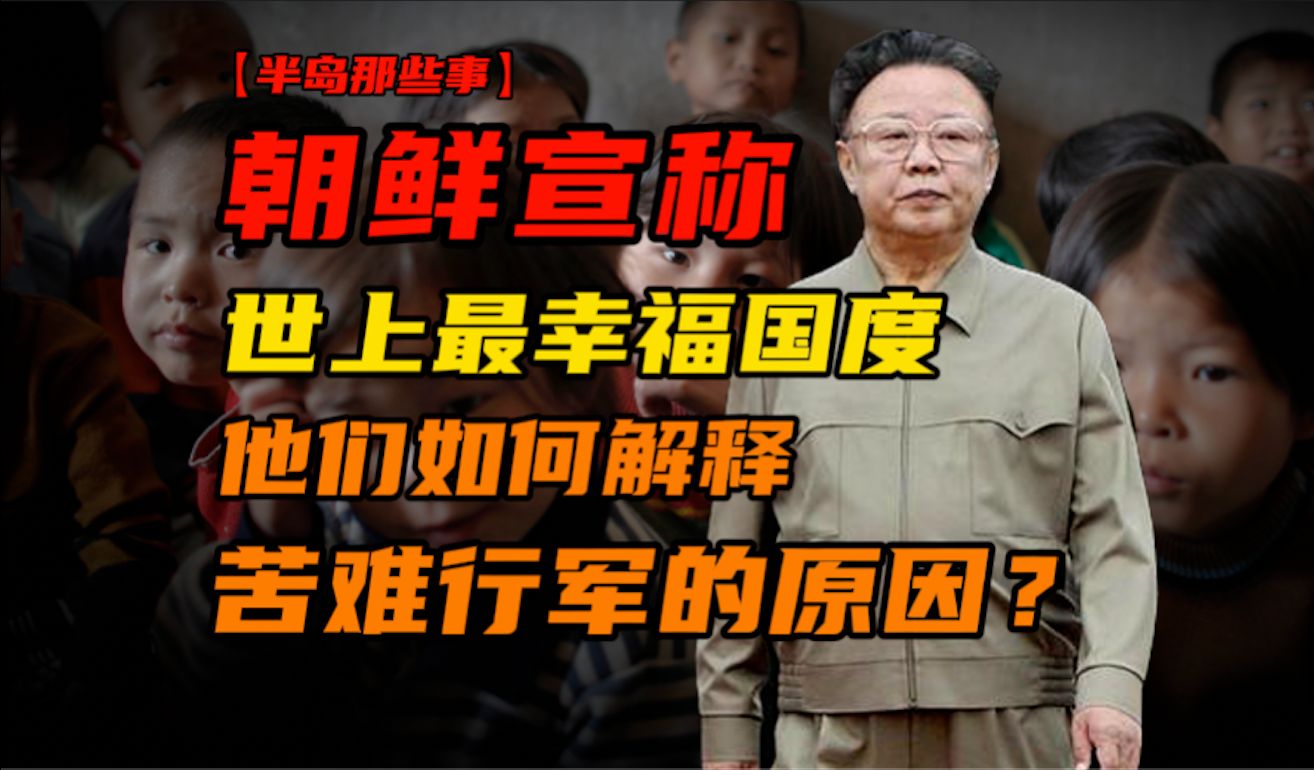 最幸福国度却要苦难行军,朝鲜如何宣传背后原因?【半岛那些事】哔哩哔哩bilibili