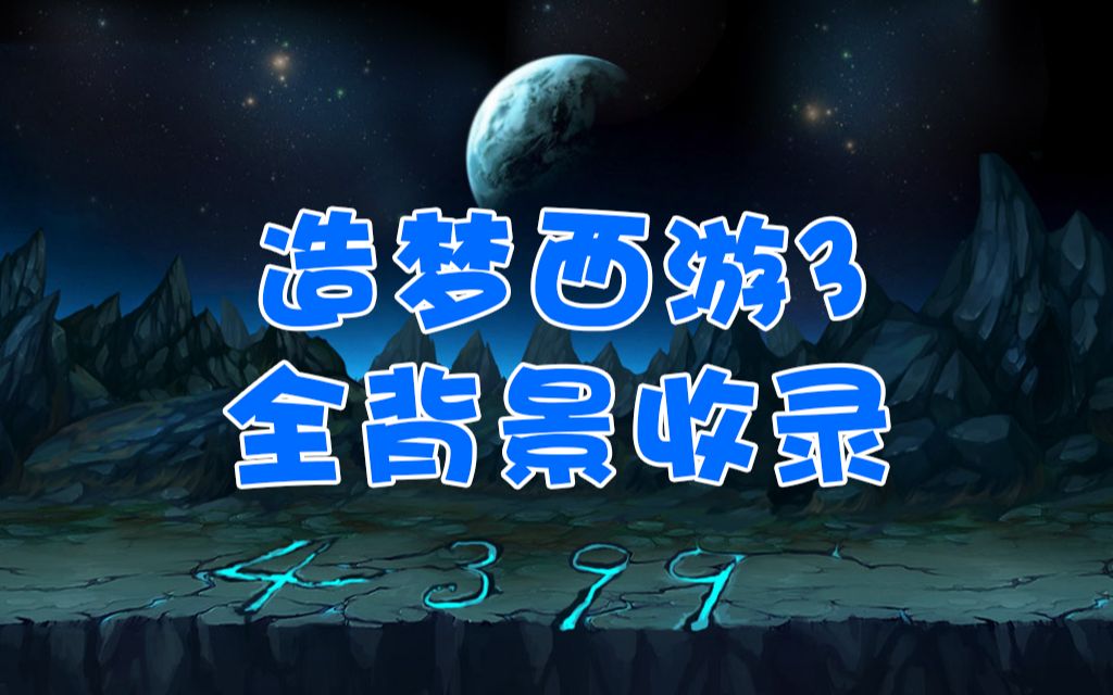 活动  [造梦西游3]你的童年,全背景收录!