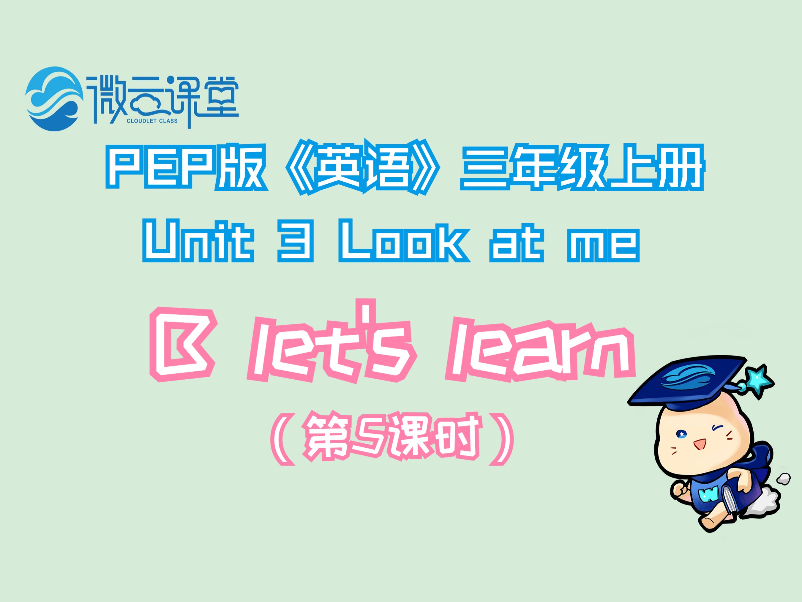 【英语微课堂】unit 3 第4课时 b lets learn(三年级上册)