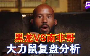 Télécharger la video: 黑龙VS南非哥，大力鼠复盘分析