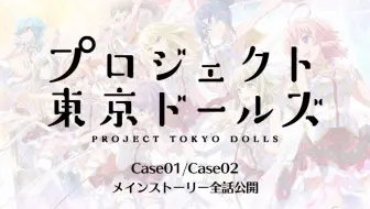 东京偶像计划 Case02第2章 Labyrinth 第10 13话剧情 哔哩哔哩bilibili