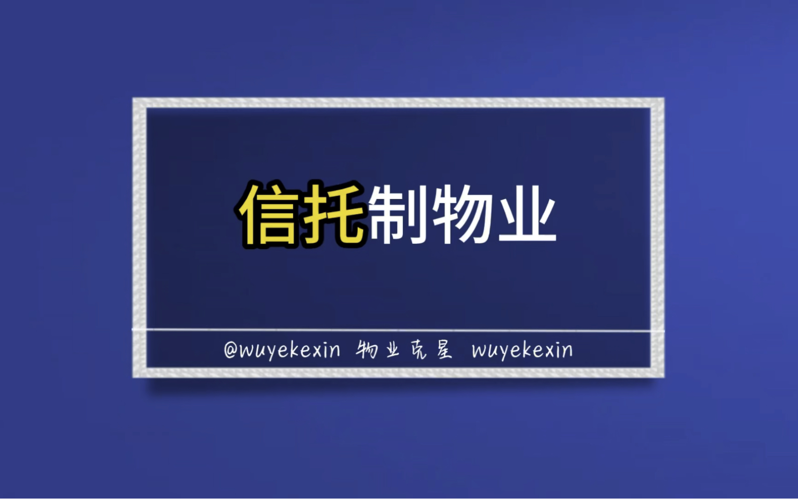 信托制物业服务你支持吗 #小区 #物业 #信托制物业 @物业克星哔哩哔哩bilibili