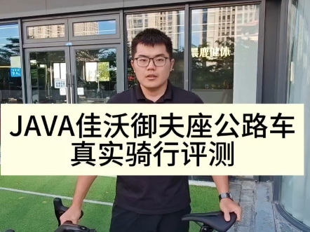 JAVA佳沃御夫座公路车真实骑行评测哔哩哔哩bilibili