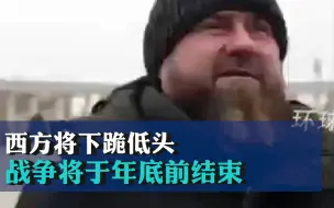 Скачать видео: 车臣领导人卡德罗夫：西方将下跪低头，战争将于年底前结束