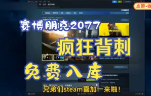 下载视频: steam限时喜加一【赛博朋克2077】9.22号更新免费领取赛博朋克2077激活码，1分钟教你白嫖入库，还可获取DLC往日之影，这波背刺真的太香了！！！