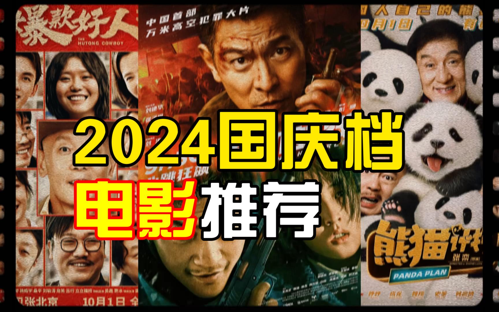 [图]2024国庆档电影推荐（个人向）