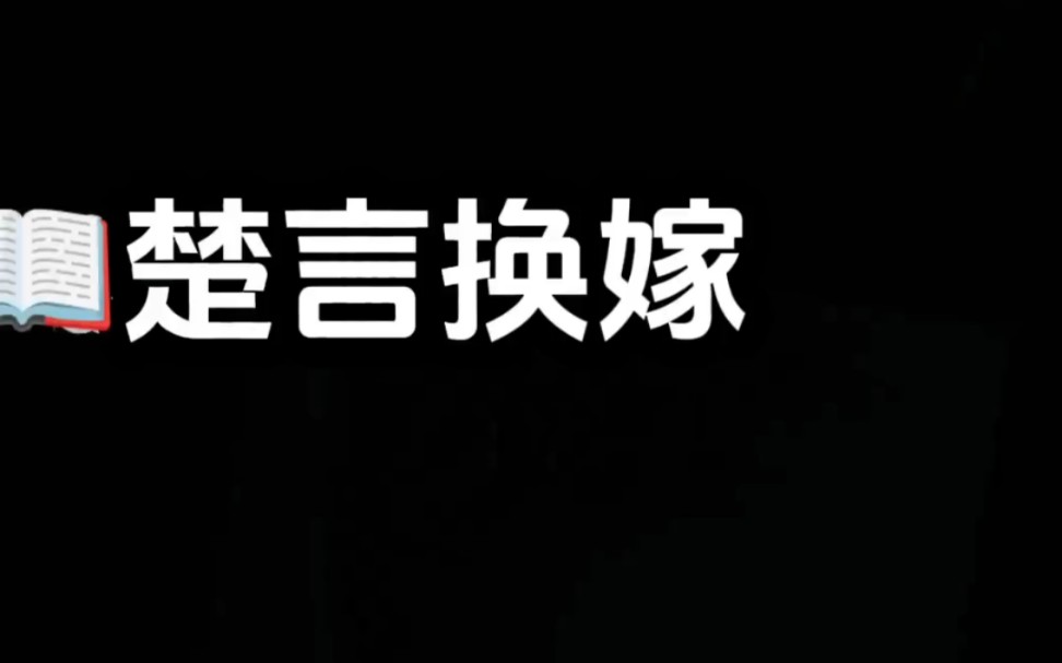 茗☞楚言换嫁【悟空浏览器app免费看厚续】哔哩哔哩bilibili