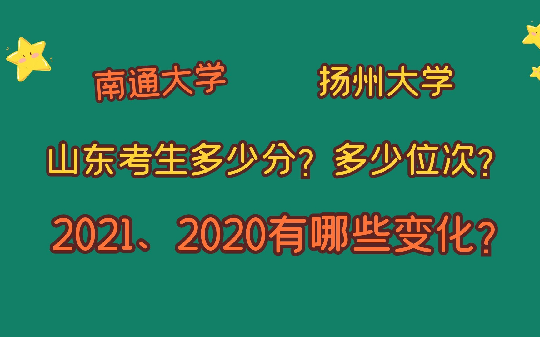 南通大学、扬州大学,山东考生多少分?2021、2020有哪些变化?哔哩哔哩bilibili