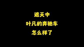 Download Video: 不为成仙，只为在红尘中等你归来交停车费！