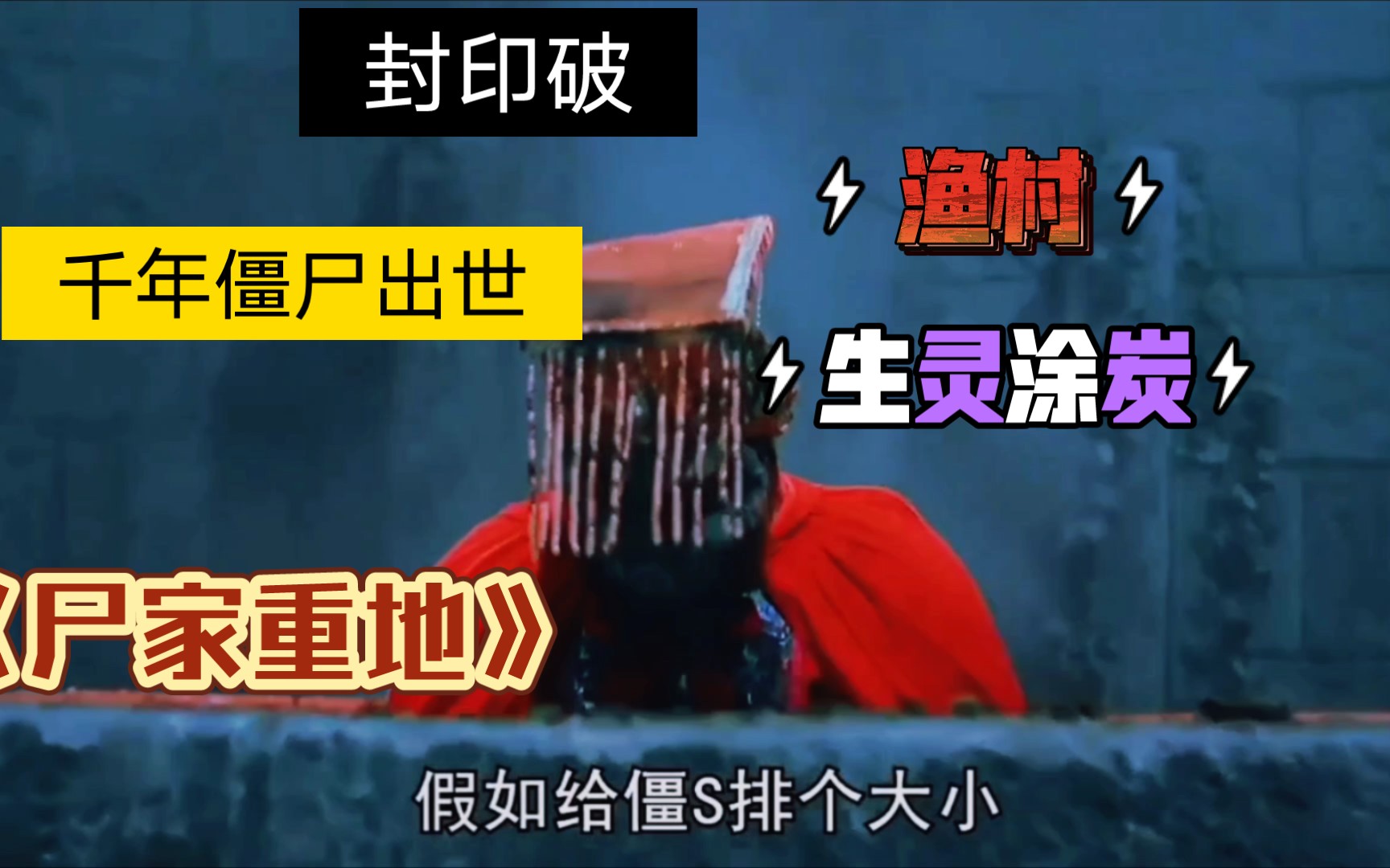 小伙无意中破开封印,千年秦始皇僵尸出世!《尸家重地》