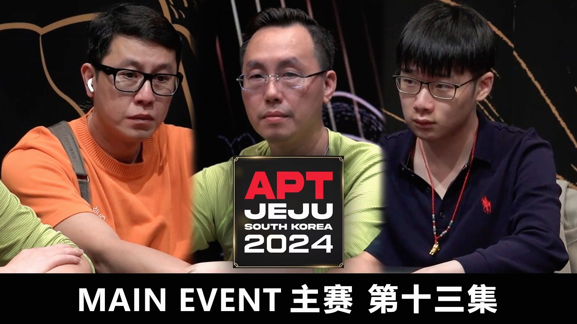 【APT2024JEJU】天选之子连续神抽AA!对手纷纷倒下,ZHANG MINGCHEN筹码狂飙直上!欢迎收看主赛第十三集!桌游棋牌热门视频