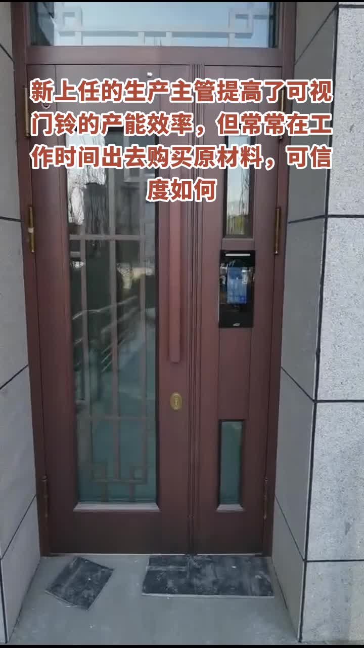 新上任的生产主管提高了可视门铃的产能效率,但常常在工作时间出去购买原材料,可信度如何 #可视门铃定制 #内蒙古可视门铃设备 #福建可视门铃厂家 …...