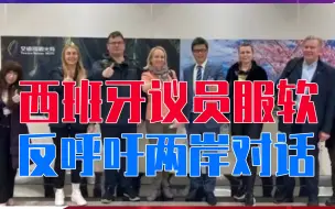 中方演习奏效，西班牙议员服软，窜台不见蔡英文，反呼吁两岸对话