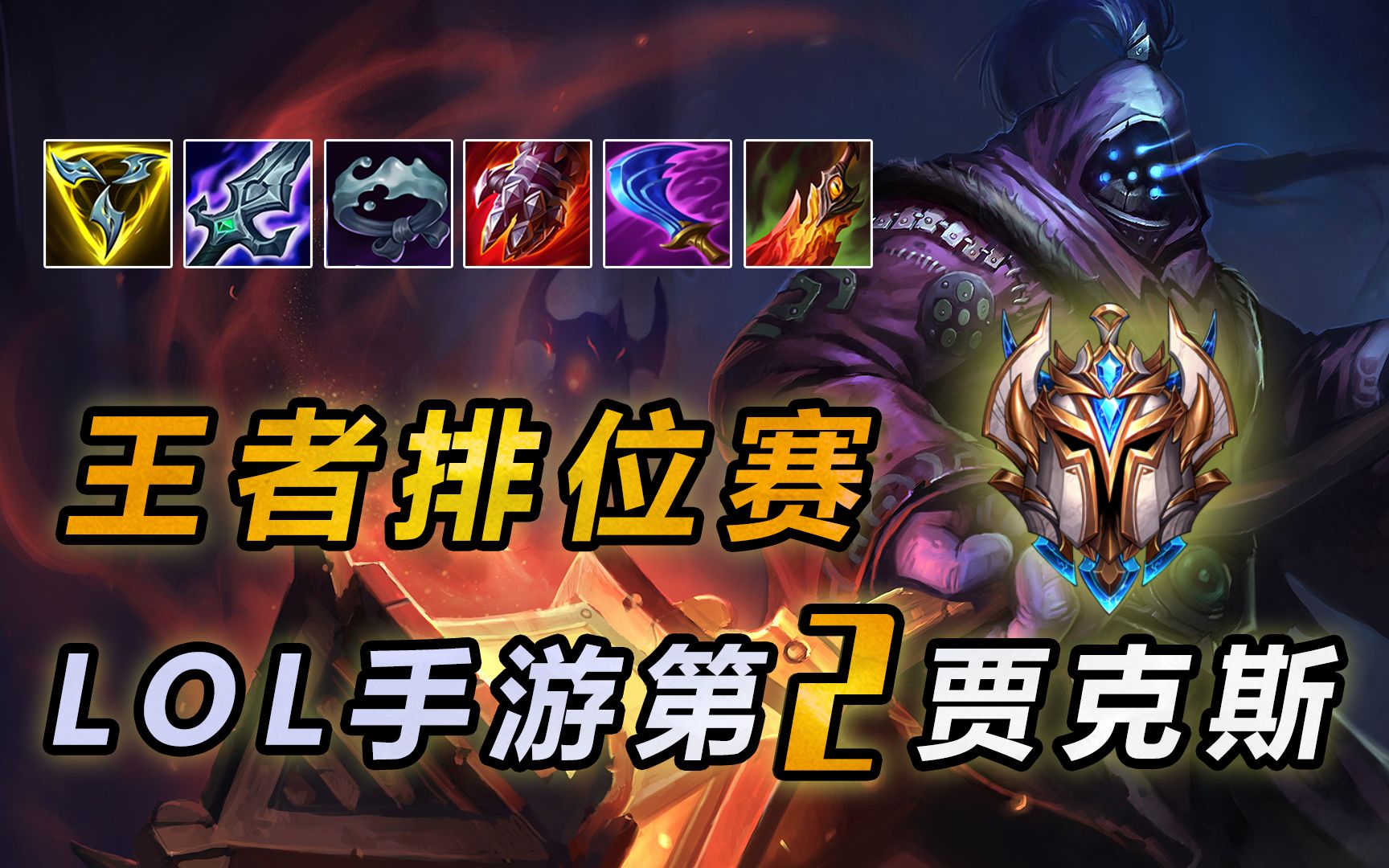 lol手游全服第2"武器大师贾克斯"排位赛打野教学,出装天赋符文