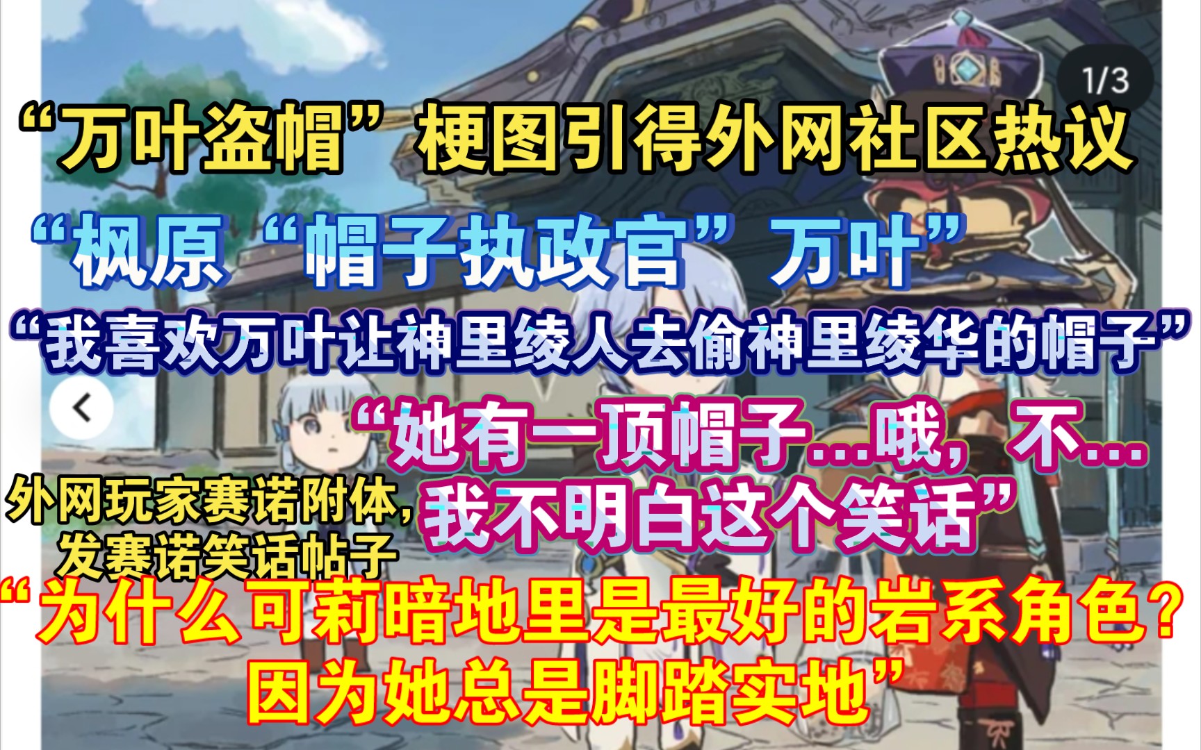 【原神熟肉】“万叶盗帽”梗图引起外网社区热议,欧美玩家评论:“赛诺能给我解释一下万叶为什么要收集帽子吗???”,国外玩家评价外网赛诺笑话:...