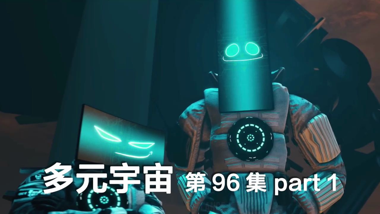 多元宇宙第96集part1,計算機人來幫監控人陣營 #監控人 #多元宇宙