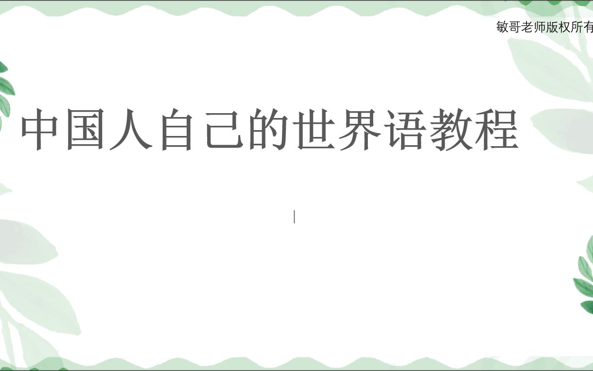 世界语教程第零课 字母及发音哔哩哔哩bilibili