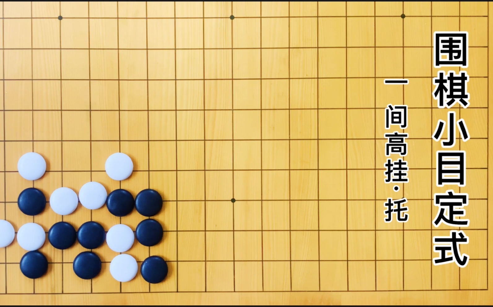 围棋小目定式哔哩哔哩bilibili