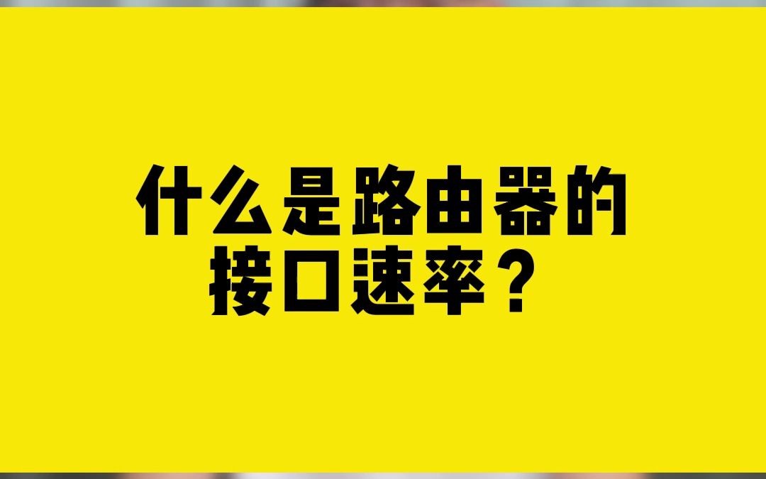 什么是路由器的接口速率?哔哩哔哩bilibili