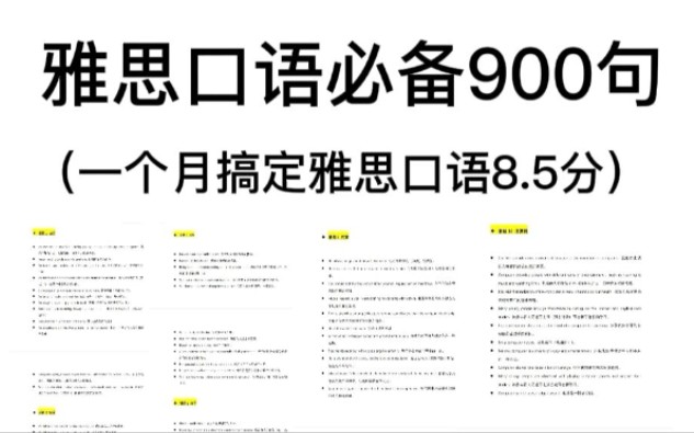 [图]雅思｜一个月搞定雅思口语8.5分，差的就是这份雅思口语必备900句！包含了75大热门话题！