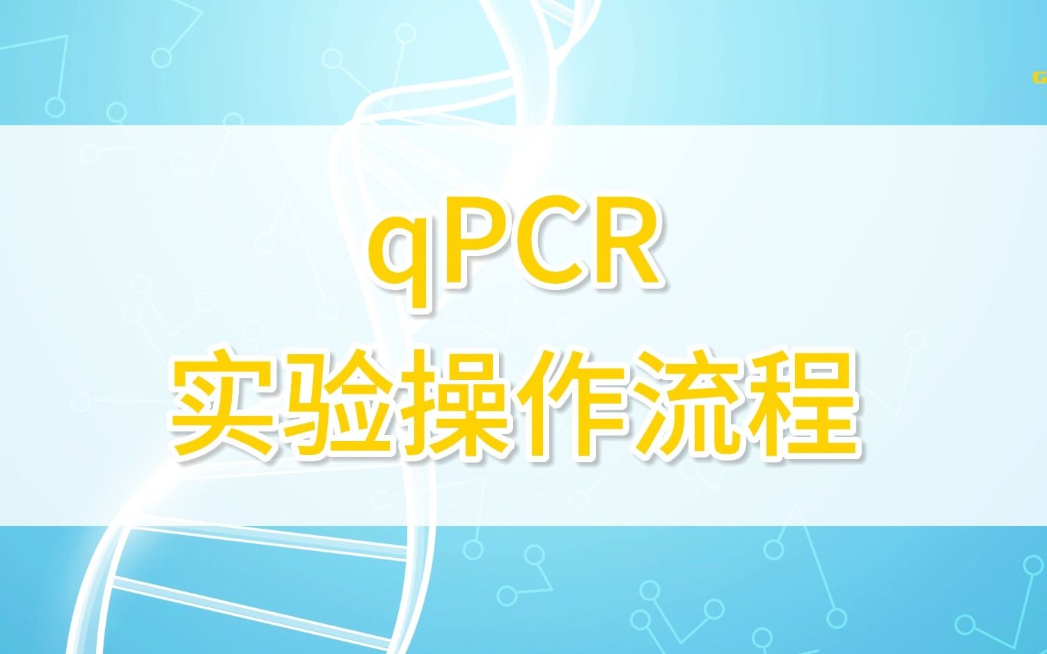 qPCR实验操作流程来啦,小金带你轻松拿捏荧光定量!哔哩哔哩bilibili