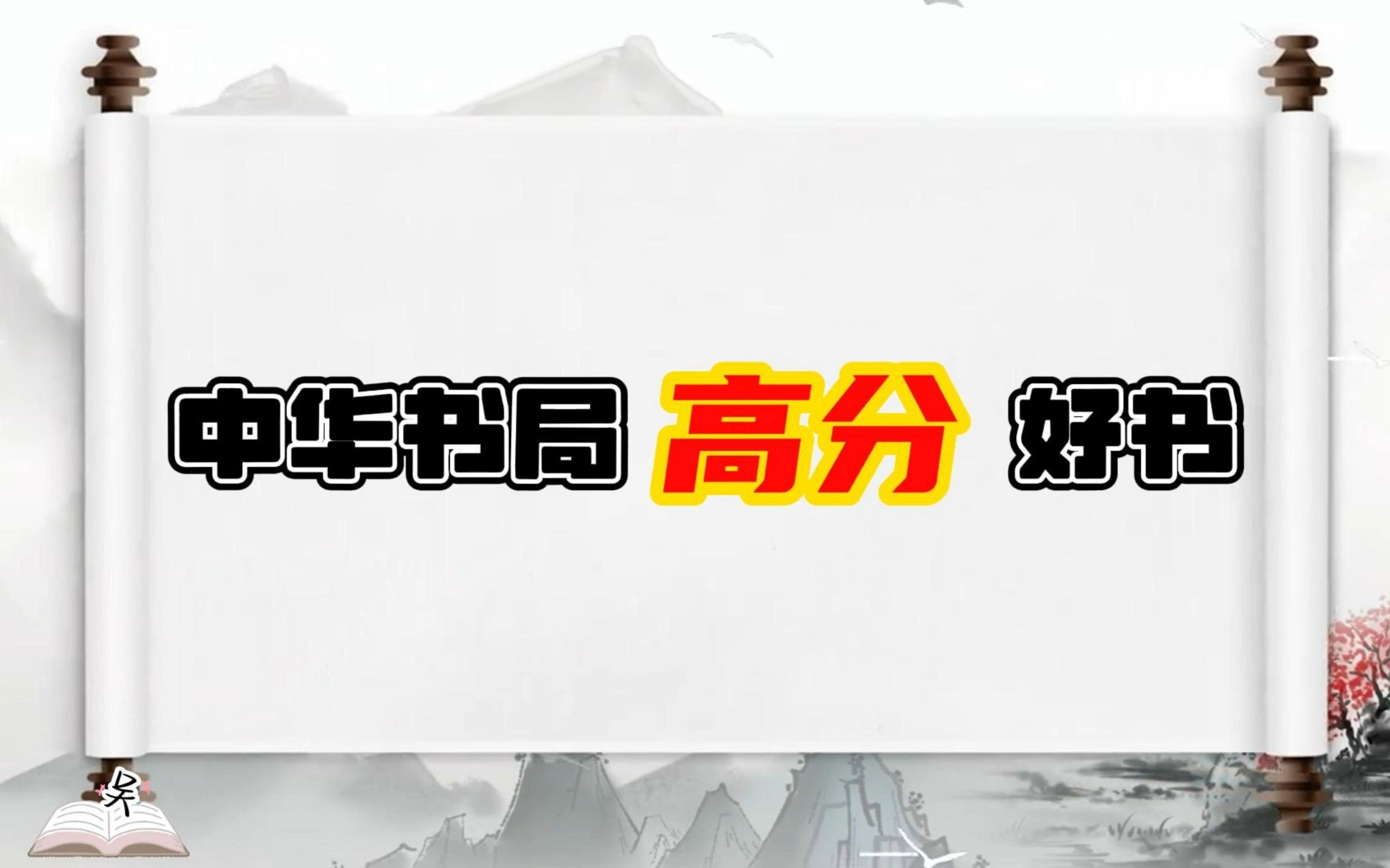 奉上中华书局高分图书,有我个人喜好的一点点主观性~~哔哩哔哩bilibili