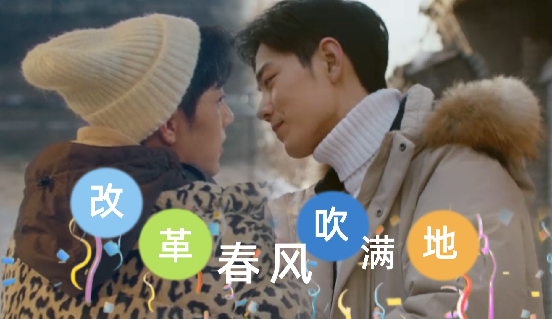 肖春生x盛阳(没头脑和不高兴)改革春风吹满地