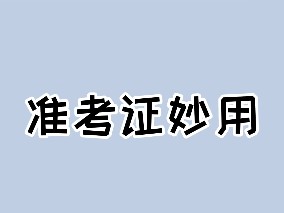 高考完准考证千万别扔!#高考准考证的正确打开方式哔哩哔哩bilibili