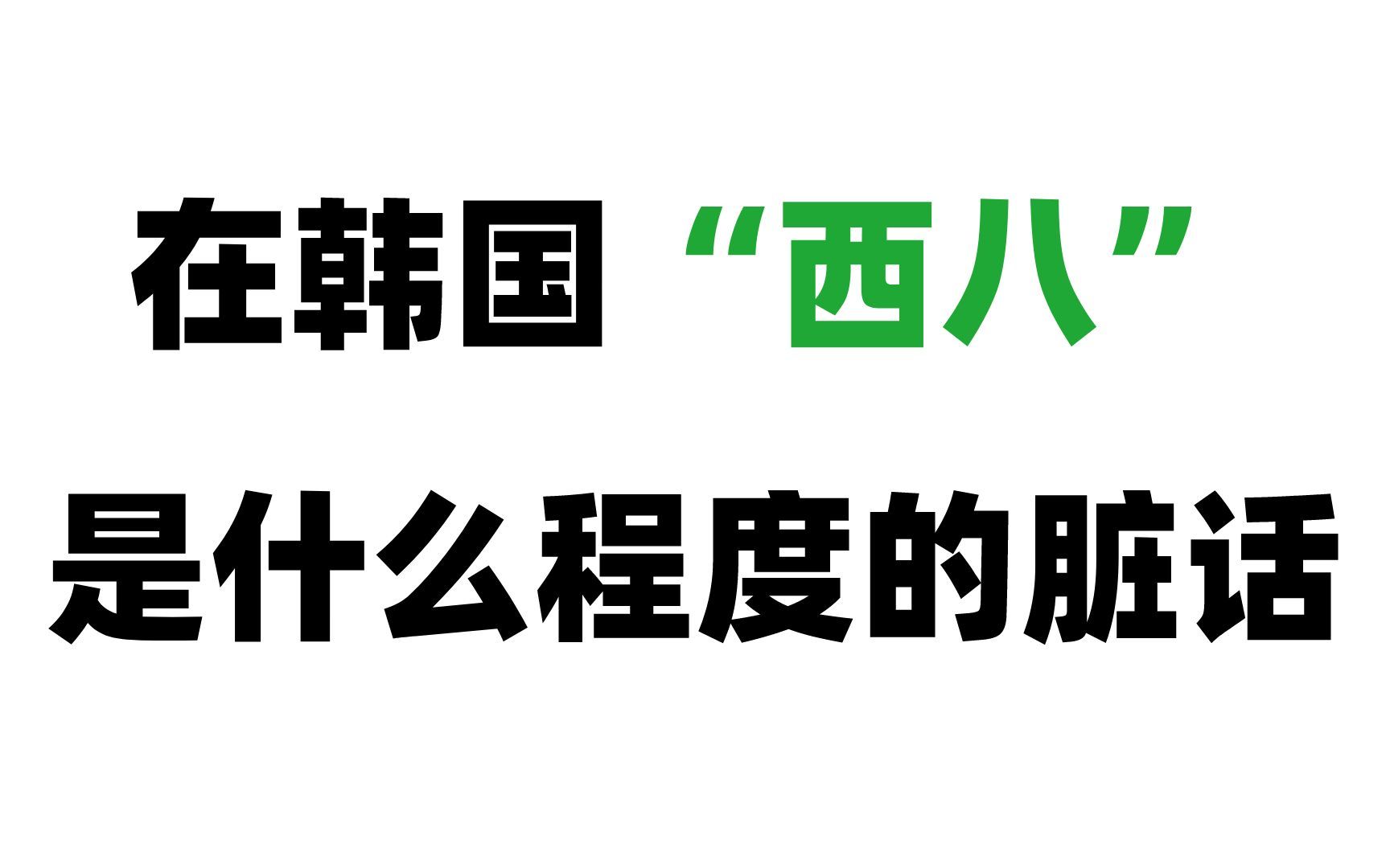 [图]【韩语】在韩国“西八”是什么程度的脏话？看完这个视频你就知道了！