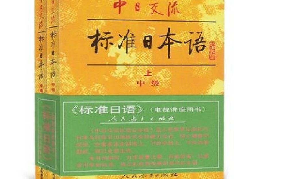 [图]非专业人士自学朗读《新版中日交流标准日本语》中级_第1课会话