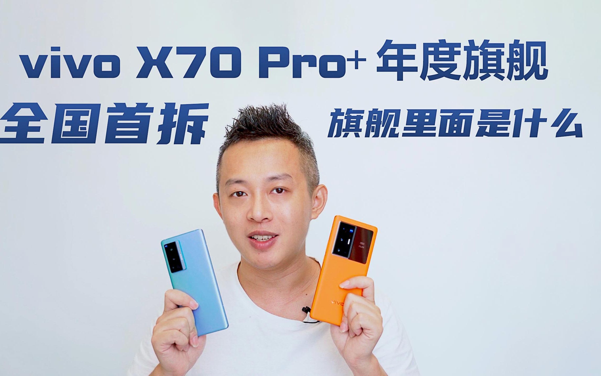 vivo X70 Pro+今天发布了,全国首拆,来看看里面倒底有啥?哔哩哔哩bilibili