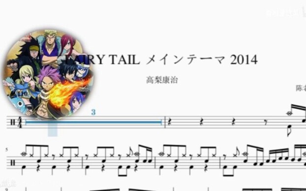 [图]FAIRY TAIL メインテーマ 2014 高梨康治 【妖尾】 动态鼓谱